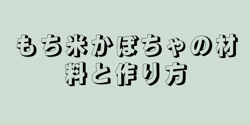もち米かぼちゃの材料と作り方