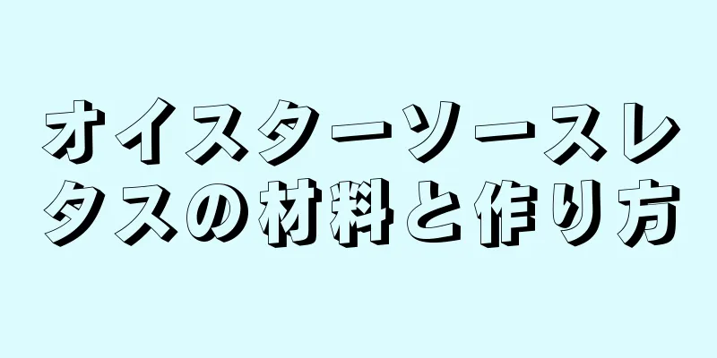 オイスターソースレタスの材料と作り方