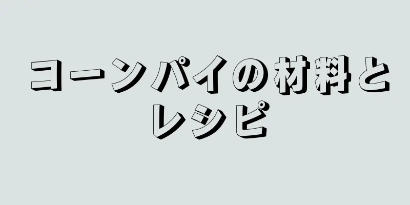 コーンパイの材料とレシピ