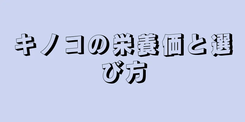 キノコの栄養価と選び方