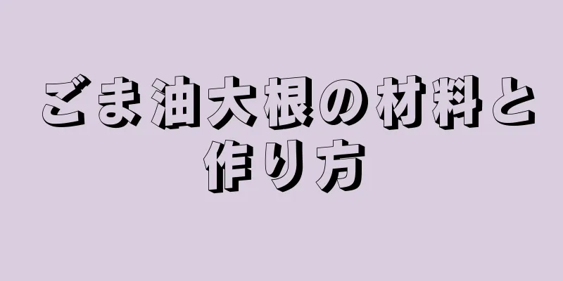 ごま油大根の材料と作り方