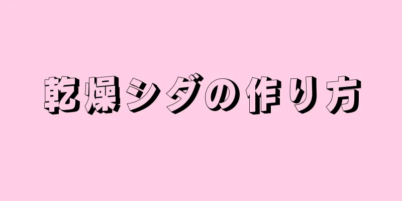 乾燥シダの作り方