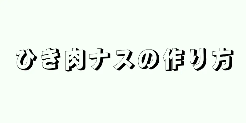 ひき肉ナスの作り方