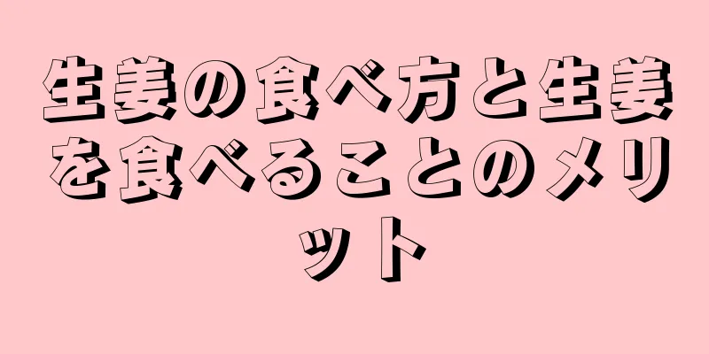 生姜の食べ方と生姜を食べることのメリット