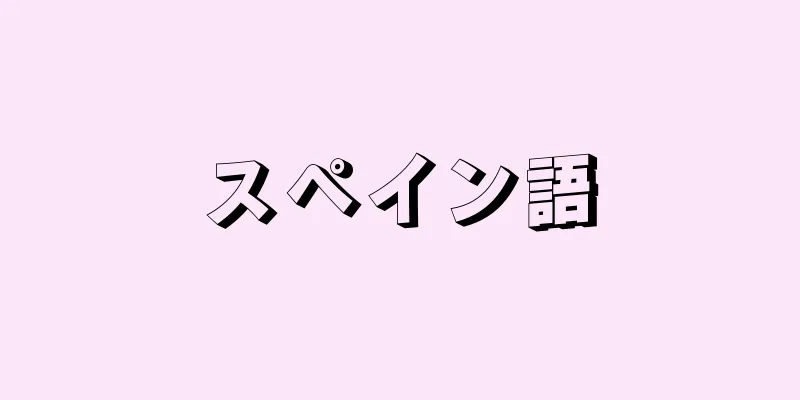 スペイン語