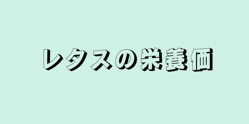 レタスの栄養価