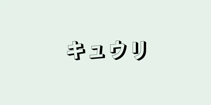 キュウリ