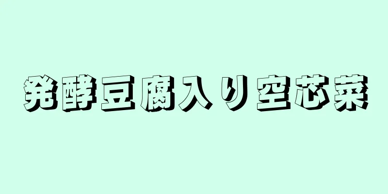 発酵豆腐入り空芯菜