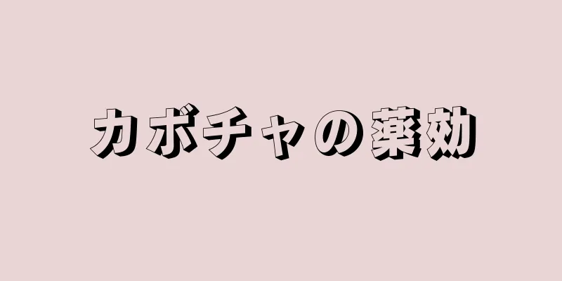 カボチャの薬効