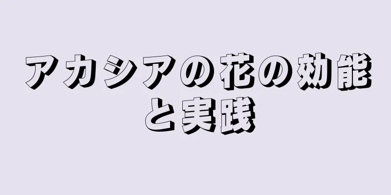 アカシアの花の効能と実践