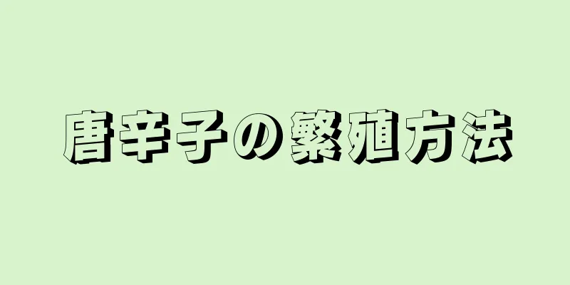 唐辛子の繁殖方法