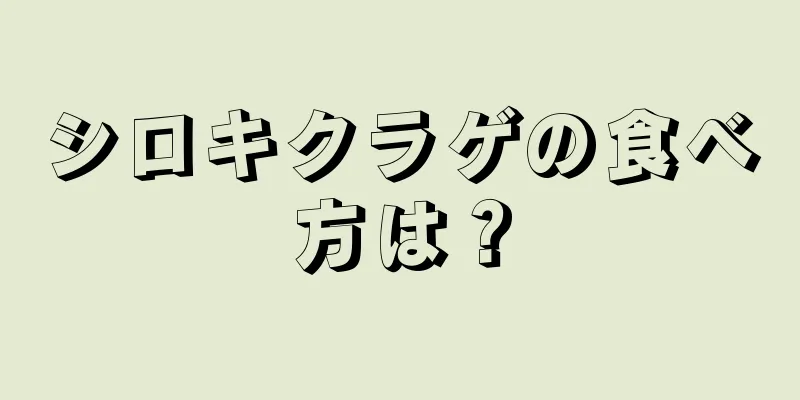 シロキクラゲの食べ方は？