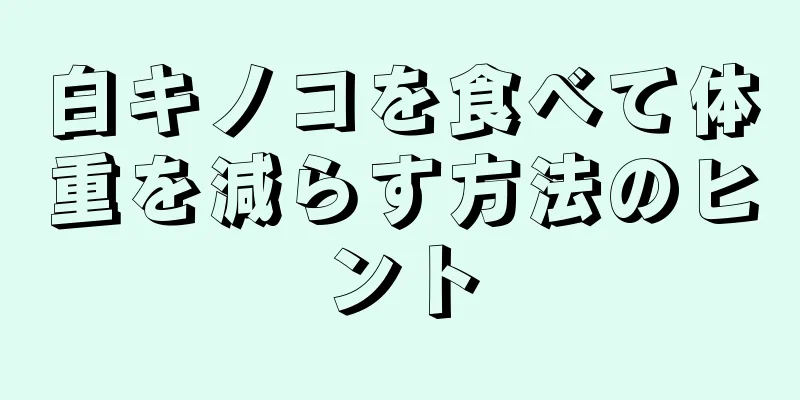 白キノコを食べて体重を減らす方法のヒント