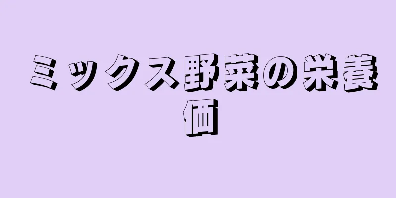 ミックス野菜の栄養価