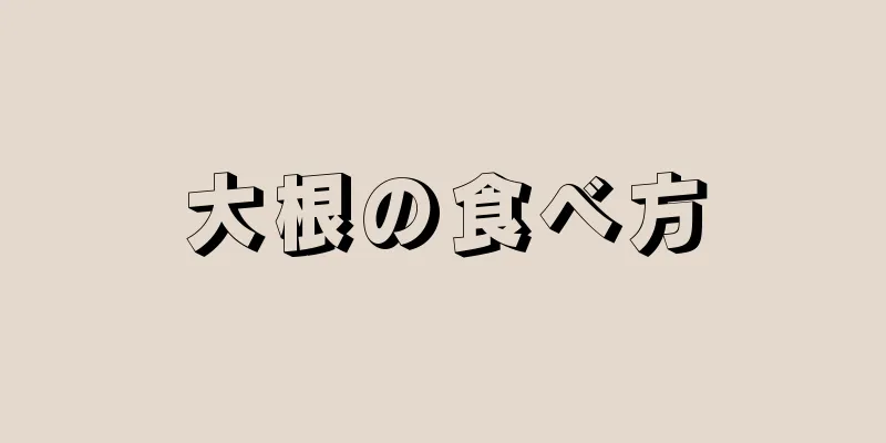 大根の食べ方