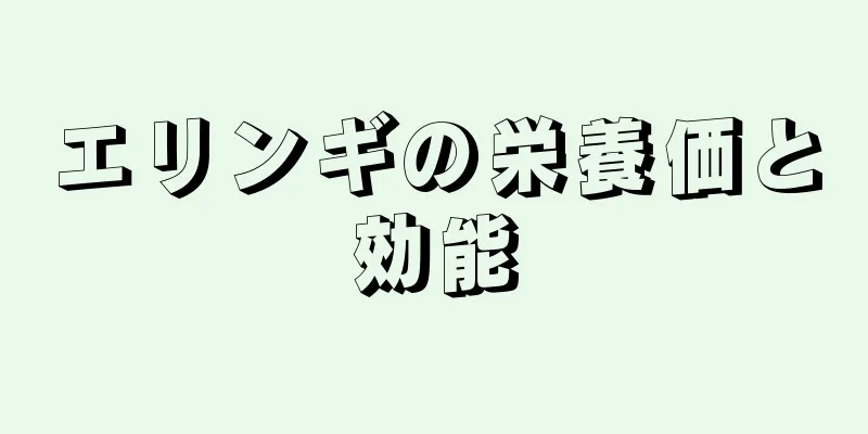 エリンギの栄養価と効能