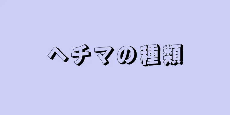 ヘチマの種類