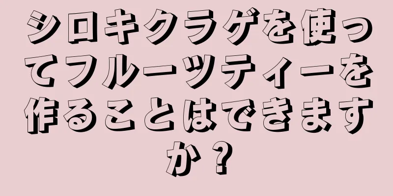 シロキクラゲを使ってフルーツティーを作ることはできますか？