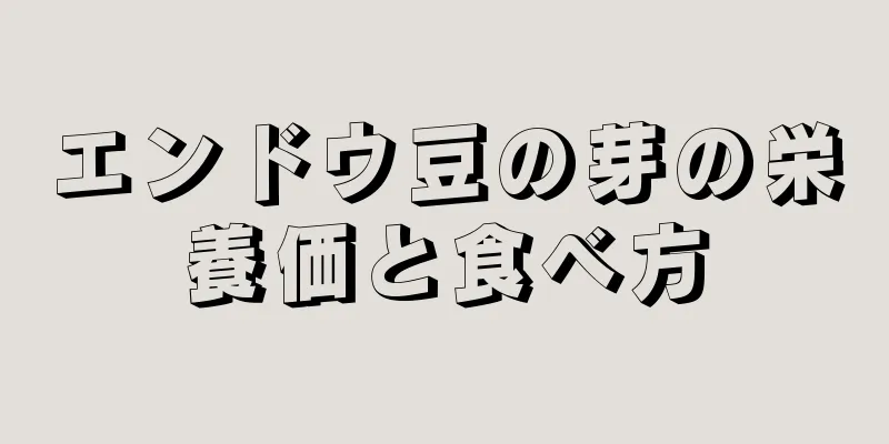 エンドウ豆の芽の栄養価と食べ方