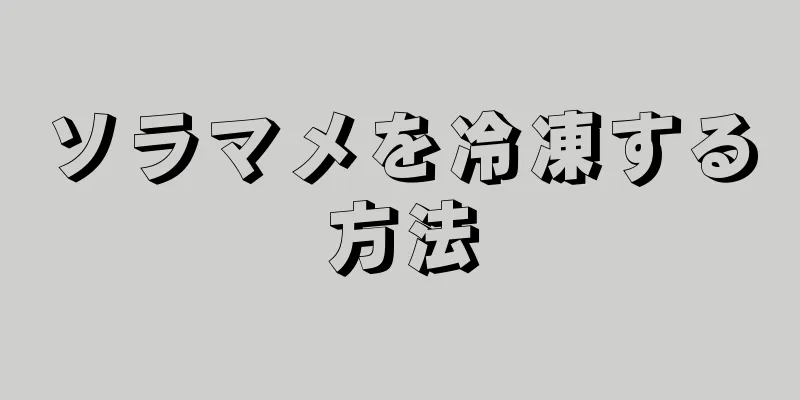 ソラマメを冷凍する方法