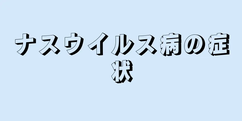 ナスウイルス病の症状