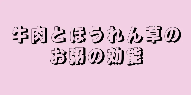 牛肉とほうれん草のお粥の効能
