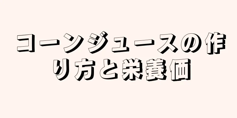コーンジュースの作り方と栄養価