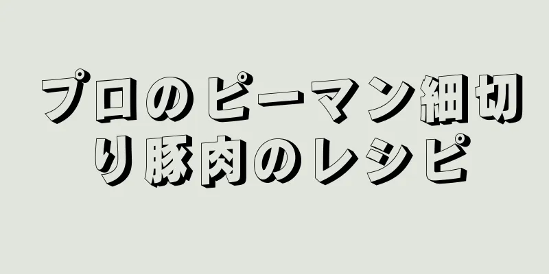 プロのピーマン細切り豚肉のレシピ