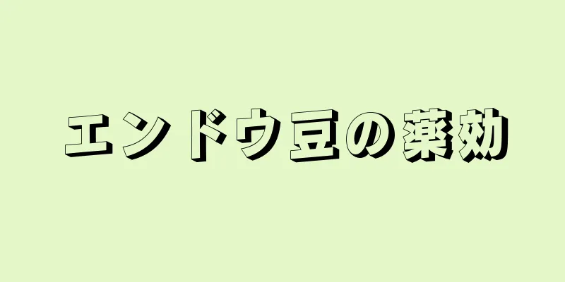 エンドウ豆の薬効