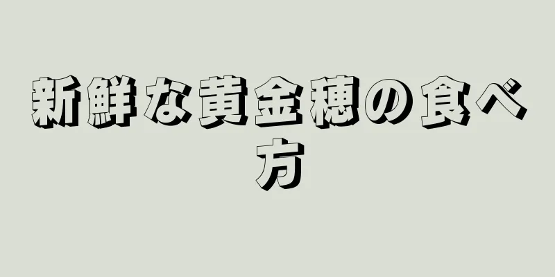 新鮮な黄金穂の食べ方