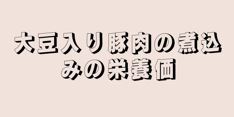 大豆入り豚肉の煮込みの栄養価