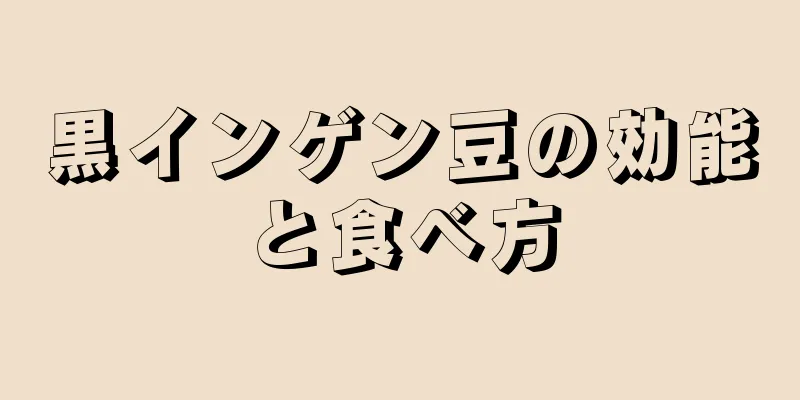 黒インゲン豆の効能と食べ方