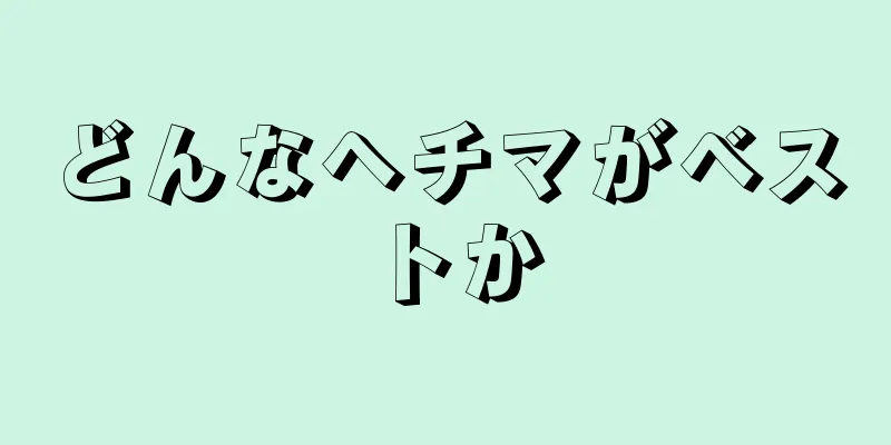 どんなヘチマがベストか