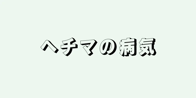 ヘチマの病気