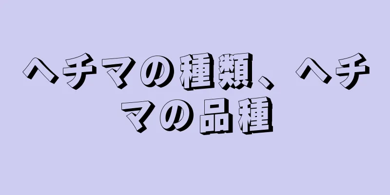 ヘチマの種類、ヘチマの品種