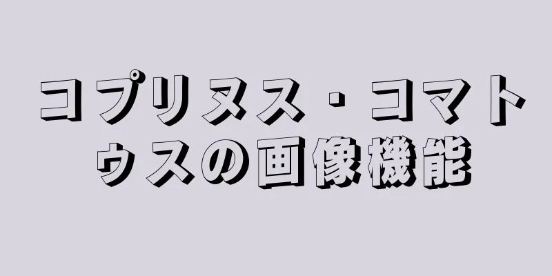 コプリヌス・コマトゥスの画像機能