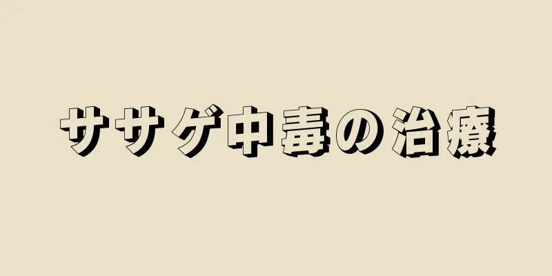 ササゲ中毒の治療