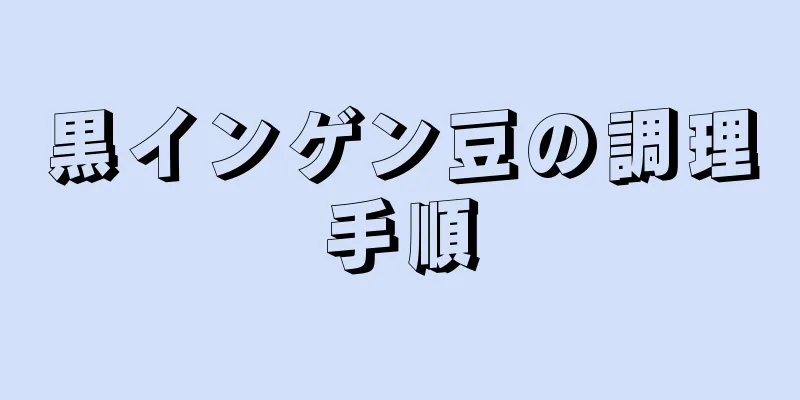 黒インゲン豆の調理手順