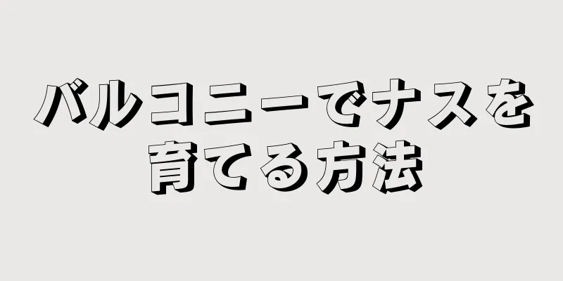 バルコニーでナスを育てる方法