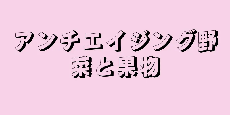 アンチエイジング野菜と果物