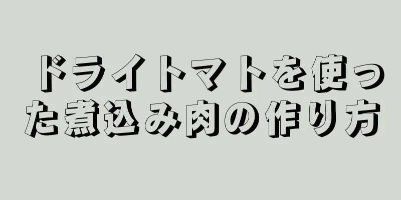 ドライトマトを使った煮込み肉の作り方