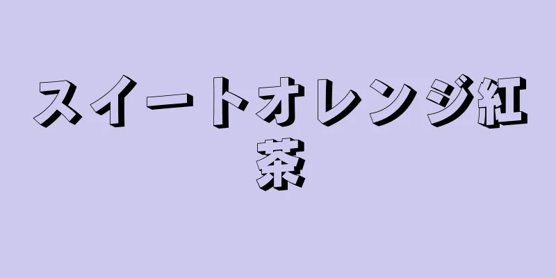 スイートオレンジ紅茶