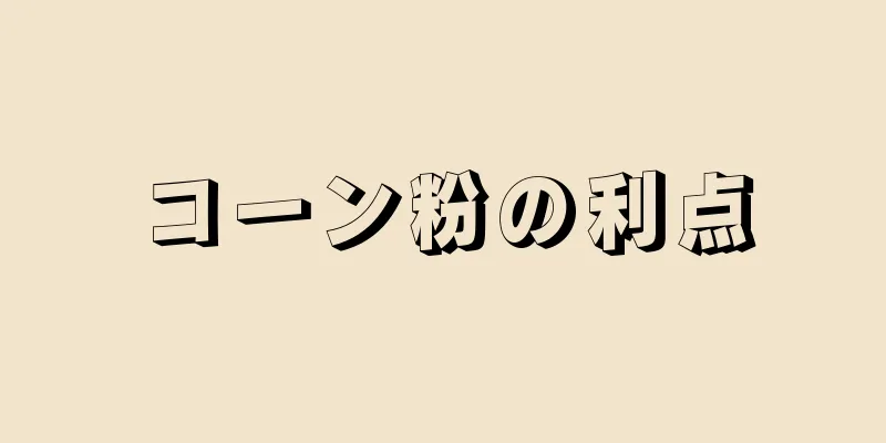 コーン粉の利点