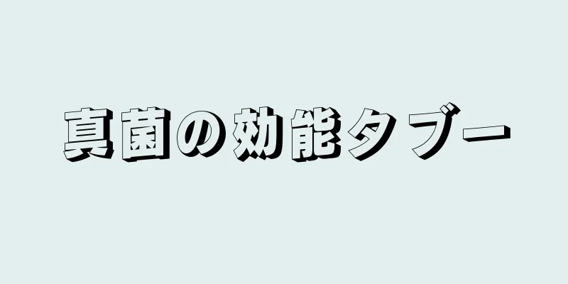 真菌の効能タブー