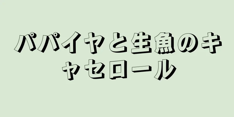 パパイヤと生魚のキャセロール