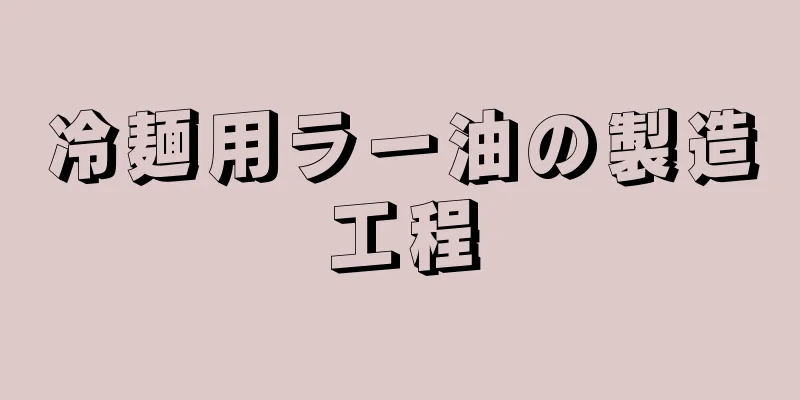 冷麺用ラー油の製造工程