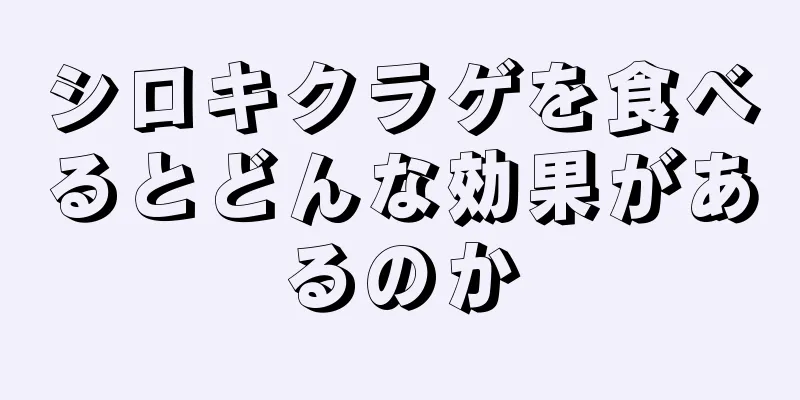 シロキクラゲを食べるとどんな効果があるのか