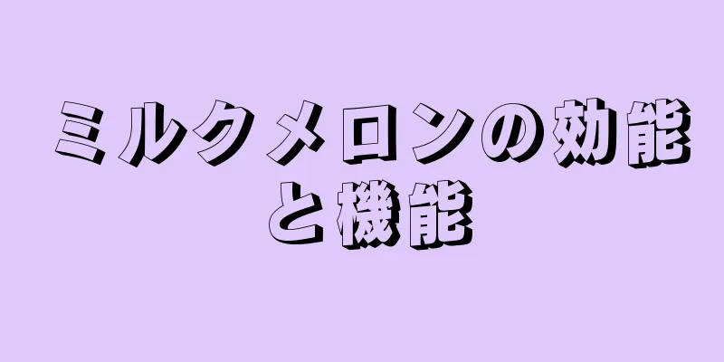ミルクメロンの効能と機能
