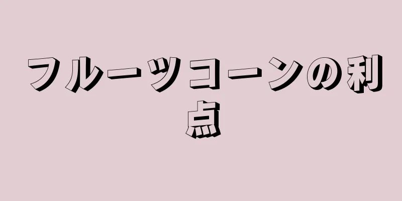 フルーツコーンの利点