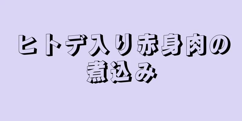 ヒトデ入り赤身肉の煮込み